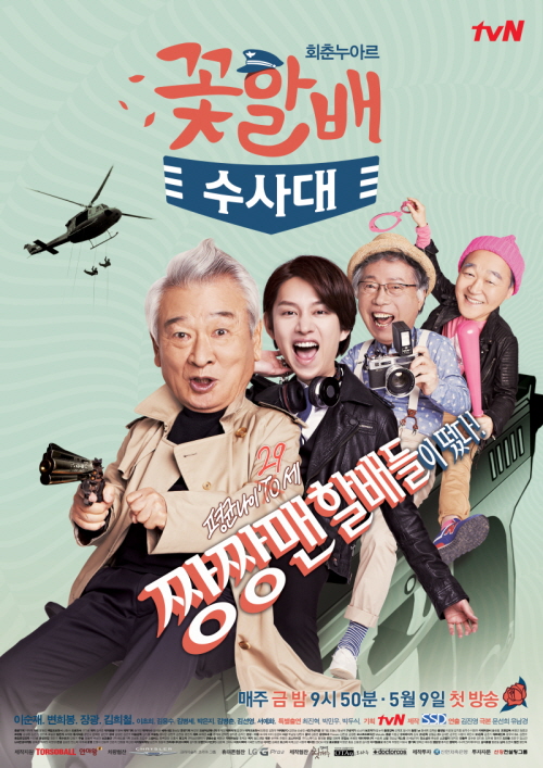 꽃할배 수사대 , Kkothalbae Soosadae , Flower Grandpa Investigation Unit , Grandpas over Flowers Investigation Team